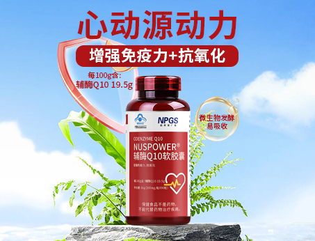 輔酶Q10軟膠囊|從心啟航，煥活內(nèi)在年輕！