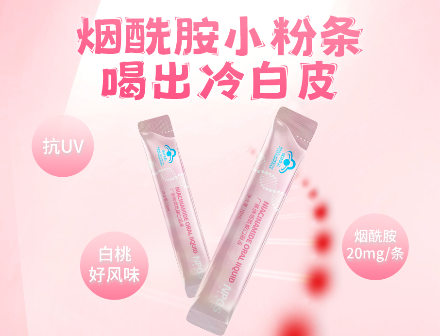 紐斯葆廣賽煙酰胺小粉條上線(xiàn)！助力肌膚年輕態(tài)！