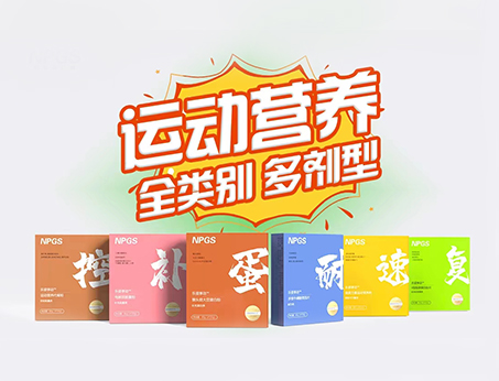 全民健身時(shí)代，Get全方位運(yùn)動(dòng)營(yíng)養(yǎng)解決方案！