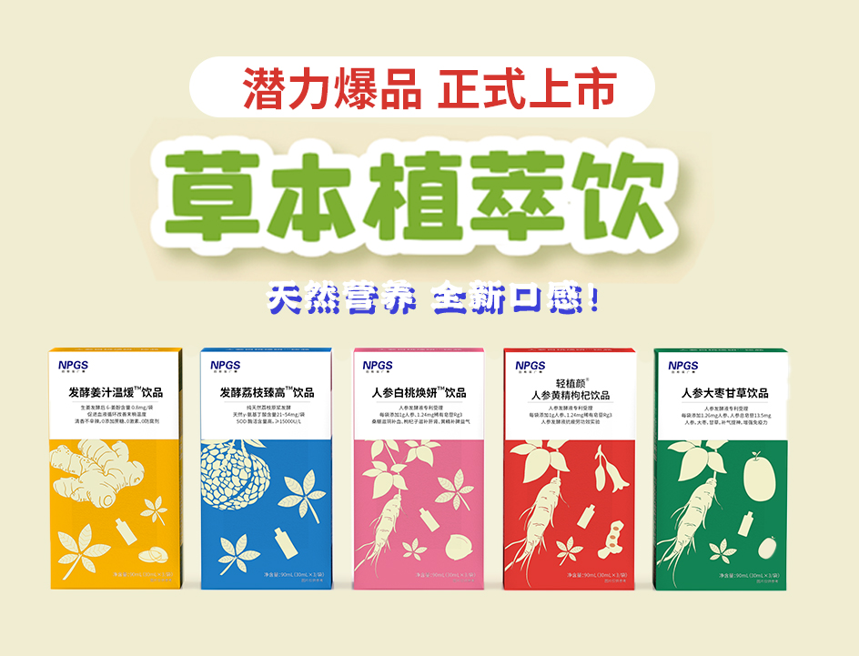 新品官宣！紐斯葆廣賽超級(jí)爆品，全新草本植萃飲系列正式上線(xiàn)！