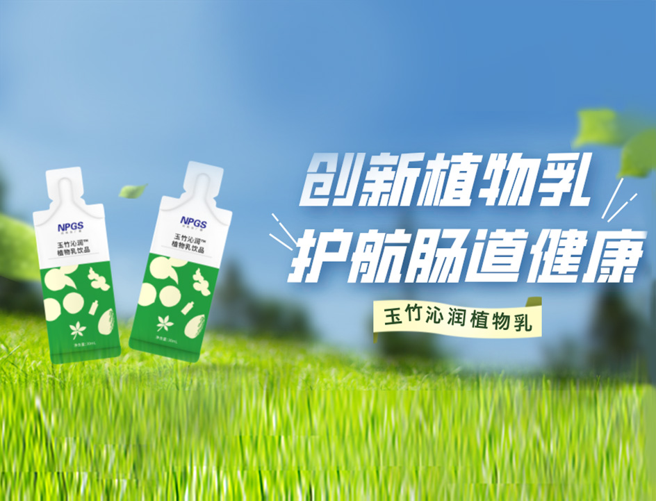 創(chuàng)新草本植物乳，解鎖健康腸道！