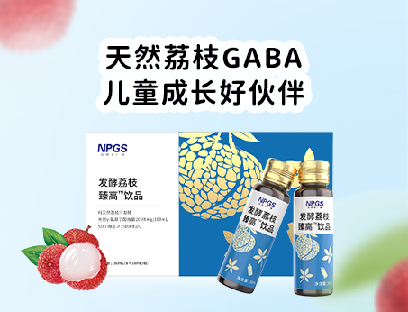 天然荔枝GABA飲品，助力兒童成長(zhǎng)！