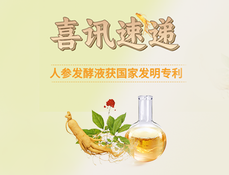 喜訊！紐斯葆廣賽人參發(fā)酵液榮獲國(guó)家發(fā)明專(zhuān)利！