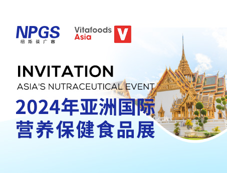 展會(huì)預(yù)告|紐斯葆廣賽邀您同行，共赴Vitafoods Asia 2024盛會(huì)！