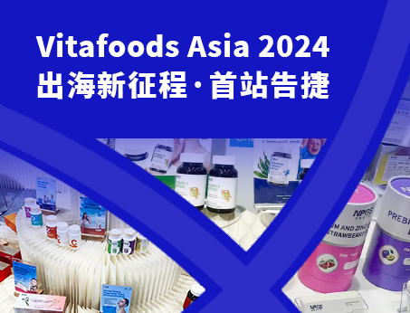 展會(huì)回顧|紐斯葆廣賽閃耀亮相Vitafoods Asia 2024！