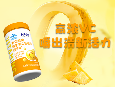 重磅新品！高濃VC，嚼出清新活力