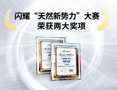 重磅喜訊！祝賀紐斯葆廣賽榮獲“天然新勢(shì)力”大賽兩大獎(jiǎng)項(xiàng)！