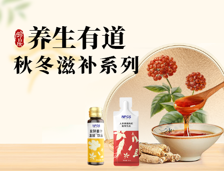 秋冬滋補(bǔ)全系列，多方位滿(mǎn)足健康需求！