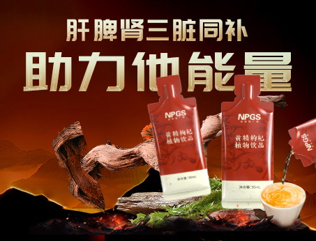 男性健康加油站|黃精枸杞飲，助力他能量！