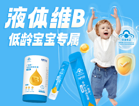 低齡寶寶專(zhuān)屬液體維B，填補(bǔ)市場(chǎng)空白！