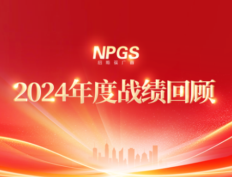 回首往昔，攜手啟新程|紐斯葆廣賽2024年度輝煌戰(zhàn)績(jī)回顧