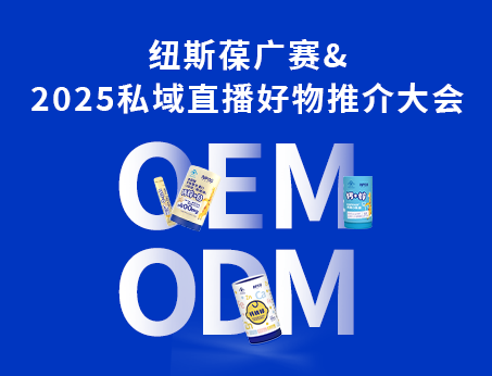 紐斯葆廣賽閃耀亮相2025私域直播好物推介大會(huì)！