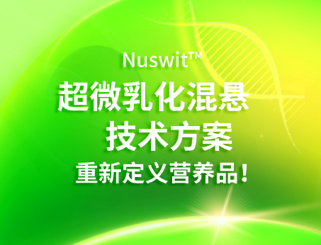 Nuswit?超微乳化混懸技術(shù)，重新定義營(yíng)養(yǎng)品！